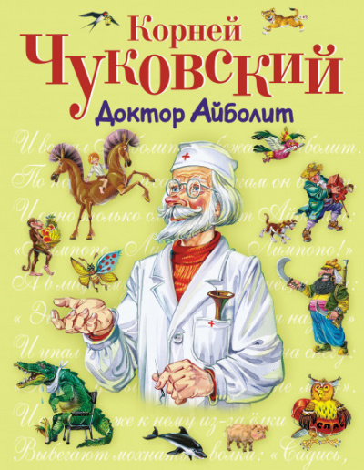 Доктор Айболит - Корней Чуковский Лучшие аудиокниги онлайн слушать бесплатно➝ Без остановки, полными циклами! ☆Более 100000 новых книг☆ ➝ Присоединяйтесь ✔️ audioknigi-onlain.com