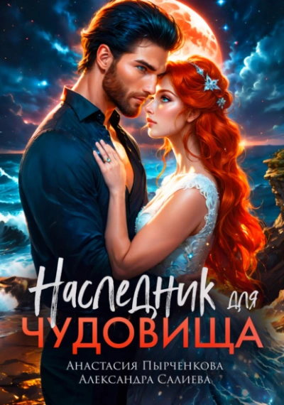 Наследник для Чудовища - Александра Салиева, Анастасия Пырченкова Лучшие аудиокниги онлайн слушать бесплатно➝ Без остановки, полными циклами! ☆Более 100000 новых книг☆ ➝ Присоединяйтесь ✔️ audioknigi-onlain.com