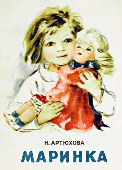 Маринка - Нина Артюхова Лучшие аудиокниги онлайн слушать бесплатно➝ Без остановки, полными циклами! ☆Более 100000 новых книг☆ ➝ Присоединяйтесь ✔️ audioknigi-onlain.com