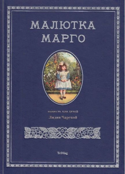 Малютка Марго - Лидия Чарская Лучшие аудиокниги онлайн слушать бесплатно➝ Без остановки, полными циклами! ☆Более 100000 новых книг☆ ➝ Присоединяйтесь ✔️ audioknigi-onlain.com