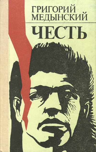Честь - Григорий Медынский Лучшие аудиокниги онлайн слушать бесплатно➝ Без остановки, полными циклами! ☆Более 100000 новых книг☆ ➝ Присоединяйтесь ✔️ audioknigi-onlain.com