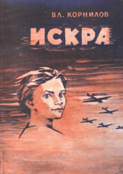 Искра - Владимир Корнилов Лучшие аудиокниги онлайн слушать бесплатно➝ Без остановки, полными циклами! ☆Более 100000 новых книг☆ ➝ Присоединяйтесь ✔️ audioknigi-onlain.com