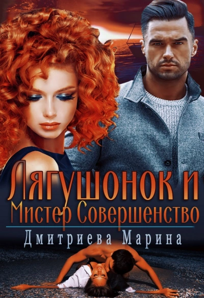 Лягушонок и Мистер Совершенство - Марина Дмитриева Лучшие аудиокниги онлайн слушать бесплатно➝ Без остановки, полными циклами! ☆Более 100000 новых книг☆ ➝ Присоединяйтесь ✔️ audioknigi-onlain.com