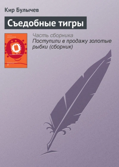 Съедобные тигры - Кир Булычев Лучшие аудиокниги онлайн слушать бесплатно➝ Без остановки, полными циклами! ☆Более 100000 новых книг☆ ➝ Присоединяйтесь ✔️ audioknigi-onlain.com