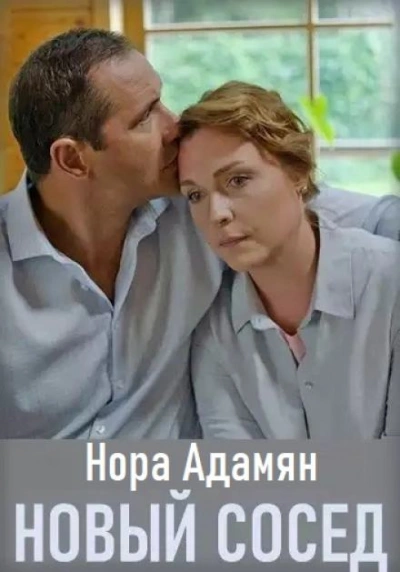 Новый сосед - Нора Адамян Лучшие аудиокниги онлайн слушать бесплатно➝ Без остановки, полными циклами! ☆Более 100000 новых книг☆ ➝ Присоединяйтесь ✔️ audioknigi-onlain.com