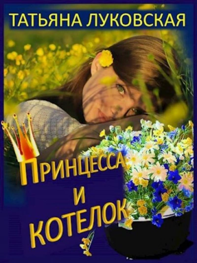 Принцесса и котелок - Татьяна Луковская Лучшие аудиокниги онлайн слушать бесплатно➝ Без остановки, полными циклами! ☆Более 100000 новых книг☆ ➝ Присоединяйтесь ✔️ audioknigi-onlain.com