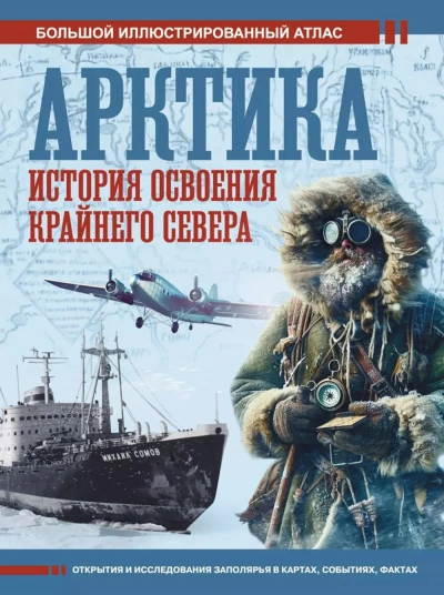 Арктика. История освоения Крайнего Севера - Дмитрий Иванов Лучшие аудиокниги онлайн слушать бесплатно➝ Без остановки, полными циклами! ☆Более 100000 новых книг☆ ➝ Присоединяйтесь ✔️ audioknigi-onlain.com