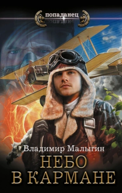 Небо в кармане - Владимир Малыгин Лучшие аудиокниги онлайн слушать бесплатно➝ Без остановки, полными циклами! ☆Более 100000 новых книг☆ ➝ Присоединяйтесь ✔️ audioknigi-onlain.com
