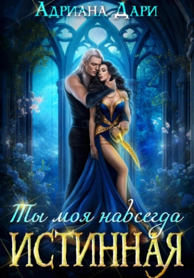 Истинная. Ты моя навсегда - Адриана Дари Лучшие аудиокниги онлайн слушать бесплатно➝ Без остановки, полными циклами! ☆Более 100000 новых книг☆ ➝ Присоединяйтесь ✔️ audioknigi-onlain.com