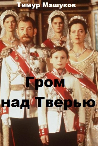 Гром над Тверью - Тимур Машуков Лучшие аудиокниги онлайн слушать бесплатно➝ Без остановки, полными циклами! ☆Более 100000 новых книг☆ ➝ Присоединяйтесь ✔️ audioknigi-onlain.com