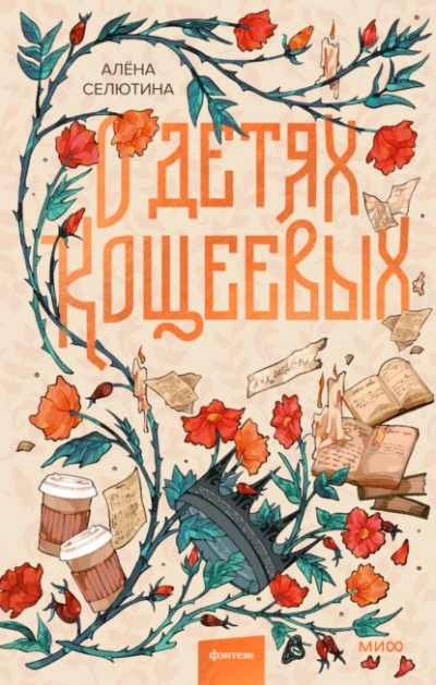 О детях Кощеевых - Алёна Селютина Лучшие аудиокниги онлайн слушать бесплатно➝ Без остановки, полными циклами! ☆Более 100000 новых книг☆ ➝ Присоединяйтесь ✔️ audioknigi-onlain.com