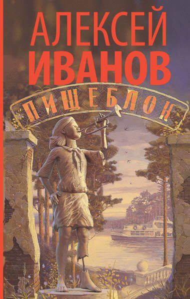 Пищеблок - Алексей Иванов Лучшие аудиокниги онлайн слушать бесплатно➝ Без остановки, полными циклами! ☆Более 100000 новых книг☆ ➝ Присоединяйтесь ✔️ audioknigi-onlain.com