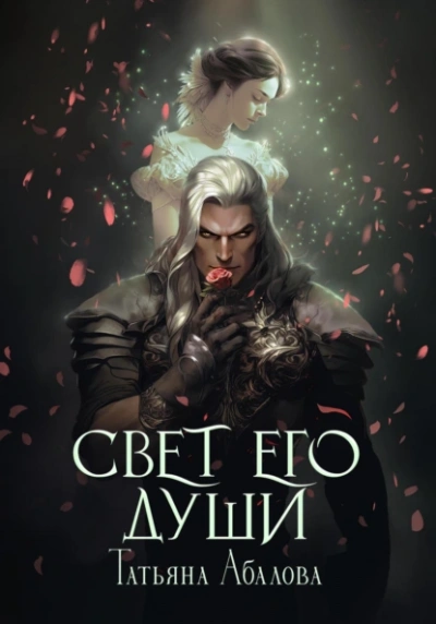 Свет его души - Татьяна Абалова Лучшие аудиокниги онлайн слушать бесплатно➝ Без остановки, полными циклами! ☆Более 100000 новых книг☆ ➝ Присоединяйтесь ✔️ audioknigi-onlain.com