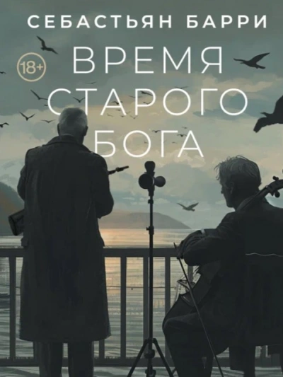 Время старого Бога - Себастьян Барри Лучшие аудиокниги онлайн слушать бесплатно➝ Без остановки, полными циклами! ☆Более 100000 новых книг☆ ➝ Присоединяйтесь ✔️ audioknigi-onlain.com
