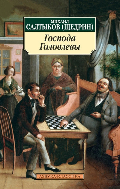 Господа Головлёвы - Михаил Салтыков-Щедрин Лучшие аудиокниги онлайн слушать бесплатно➝ Без остановки, полными циклами! ☆Более 100000 новых книг☆ ➝ Присоединяйтесь ✔️ audioknigi-onlain.com
