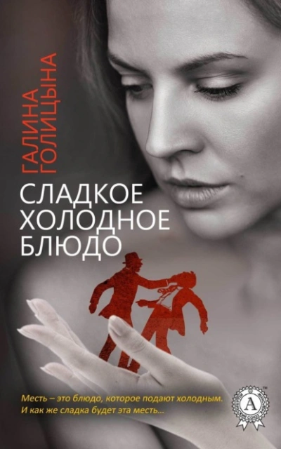 Сладкое холодное блюдо - Галина Голицына Лучшие аудиокниги онлайн слушать бесплатно➝ Без остановки, полными циклами! ☆Более 100000 новых книг☆ ➝ Присоединяйтесь ✔️ audioknigi-onlain.com
