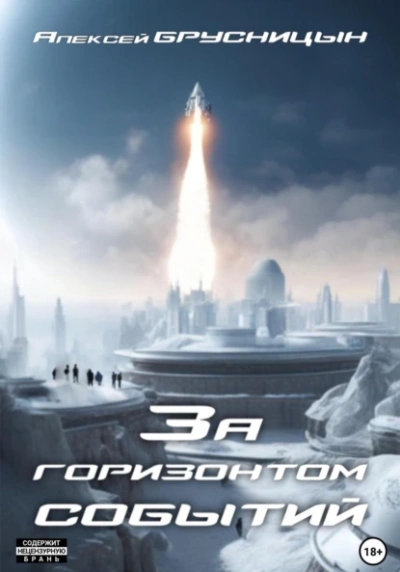 За горизонтом событий - Алексей Брусницын Лучшие аудиокниги онлайн слушать бесплатно➝ Без остановки, полными циклами! ☆Более 100000 новых книг☆ ➝ Присоединяйтесь ✔️ audioknigi-onlain.com