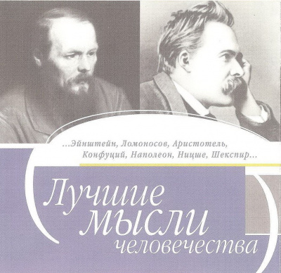 Лучшие мысли человечества Лучшие аудиокниги онлайн слушать бесплатно➝ Без остановки, полными циклами! ☆Более 100000 новых книг☆ ➝ Присоединяйтесь ✔️ audioknigi-onlain.com