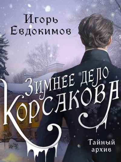 Зимнее дело Корсакова - Игорь Евдокимов Лучшие аудиокниги онлайн слушать бесплатно➝ Без остановки, полными циклами! ☆Более 100000 новых книг☆ ➝ Присоединяйтесь ✔️ audioknigi-onlain.com
