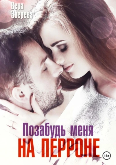 Позабудь меня на перроне - Вера Зверева Лучшие аудиокниги онлайн слушать бесплатно➝ Без остановки, полными циклами! ☆Более 100000 новых книг☆ ➝ Присоединяйтесь ✔️ audioknigi-onlain.com