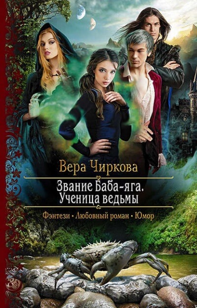 Ученица ведьмы - Вера Чиркова Лучшие аудиокниги онлайн слушать бесплатно➝ Без остановки, полными циклами! ☆Более 100000 новых книг☆ ➝ Присоединяйтесь ✔️ audioknigi-onlain.com
