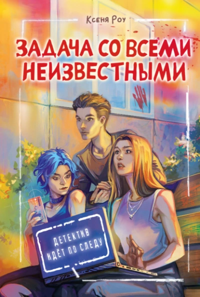 Задача со всеми неизвестными - Ксеня Роу Лучшие аудиокниги онлайн слушать бесплатно➝ Без остановки, полными циклами! ☆Более 100000 новых книг☆ ➝ Присоединяйтесь ✔️ audioknigi-onlain.com