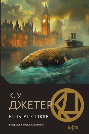 Ночь морлоков - Кевин Джетер Лучшие аудиокниги онлайн слушать бесплатно➝ Без остановки, полными циклами! ☆Более 100000 новых книг☆ ➝ Присоединяйтесь ✔️ audioknigi-onlain.com