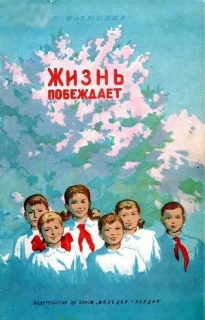 Жизнь побеждает - Ольга Матюшина Лучшие аудиокниги онлайн слушать бесплатно➝ Без остановки, полными циклами! ☆Более 100000 новых книг☆ ➝ Присоединяйтесь ✔️ audioknigi-onlain.com