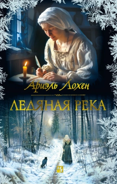 Ледяная река - Ариэль Лохен Лучшие аудиокниги онлайн слушать бесплатно➝ Без остановки, полными циклами! ☆Более 100000 новых книг☆ ➝ Присоединяйтесь ✔️ audioknigi-onlain.com
