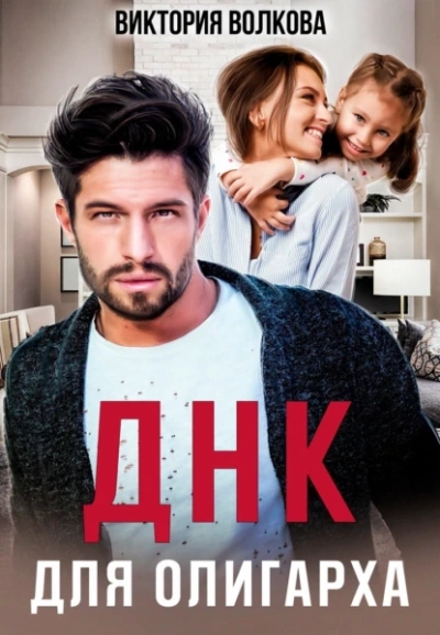 ДНК для олигарха - Виктория Волкова Лучшие аудиокниги онлайн слушать бесплатно➝ Без остановки, полными циклами! ☆Более 100000 новых книг☆ ➝ Присоединяйтесь ✔️ audioknigi-onlain.com