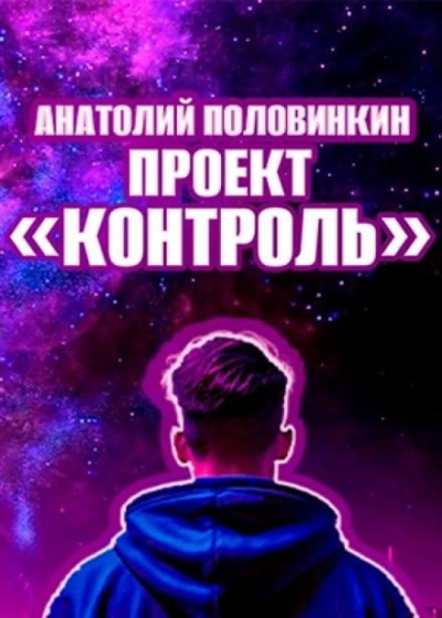 Проект «Контроль - Анатолий Половинкин Лучшие аудиокниги онлайн слушать бесплатно➝ Без остановки, полными циклами! ☆Более 100000 новых книг☆ ➝ Присоединяйтесь ✔️ audioknigi-onlain.com