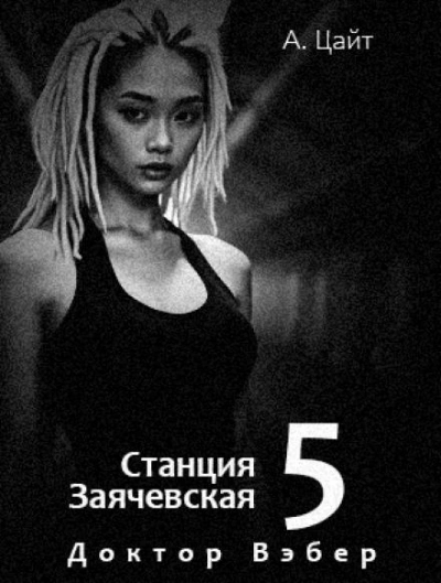 Воспоминания Сары. Доктор Вэбер - Адам Цайт Лучшие аудиокниги онлайн слушать бесплатно➝ Без остановки, полными циклами! ☆Более 100000 новых книг☆ ➝ Присоединяйтесь ✔️ audioknigi-onlain.com