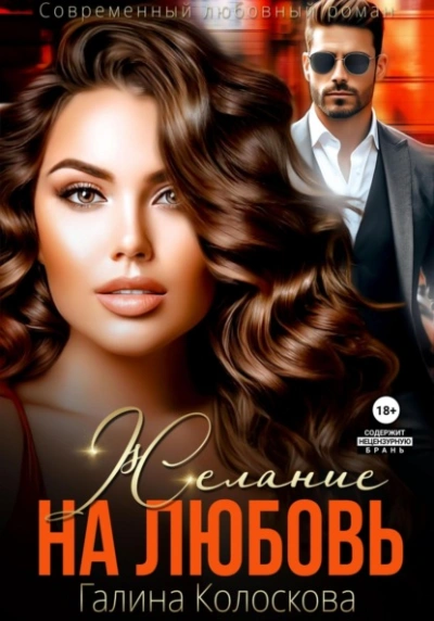 Желание на любовь - Галина Колоскова Лучшие аудиокниги онлайн слушать бесплатно➝ Без остановки, полными циклами! ☆Более 100000 новых книг☆ ➝ Присоединяйтесь ✔️ audioknigi-onlain.com