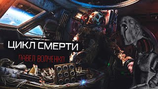 Цикл Смерти - Павел Волченко Лучшие аудиокниги онлайн слушать бесплатно➝ Без остановки, полными циклами! ☆Более 100000 новых книг☆ ➝ Присоединяйтесь ✔️ audioknigi-onlain.com