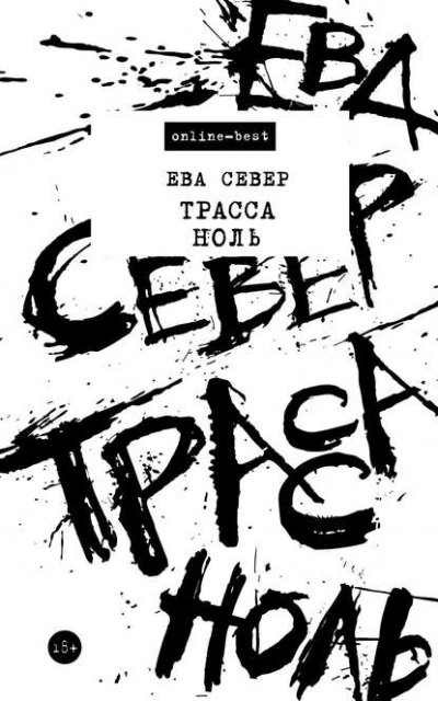 Трасса Ноль - Север Ева Лучшие аудиокниги онлайн слушать бесплатно➝ Без остановки, полными циклами! ☆Более 100000 новых книг☆ ➝ Присоединяйтесь ✔️ audioknigi-onlain.com
