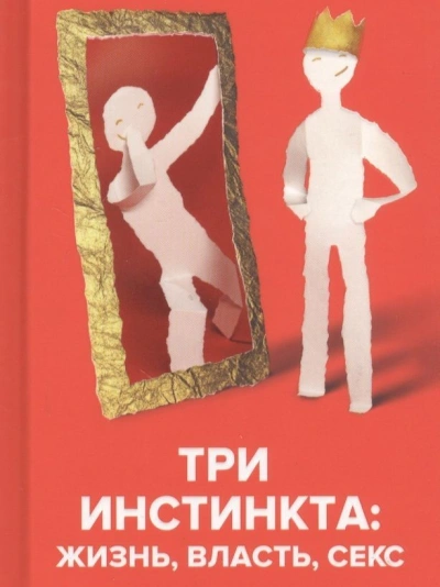Три инстинкта: Жизнь, Власть, Секс. Универсальные правила - Андрей Курпатов Лучшие аудиокниги онлайн слушать бесплатно➝ Без остановки, полными циклами! ☆Более 100000 новых книг☆ ➝ Присоединяйтесь ✔️ audioknigi-onlain.com