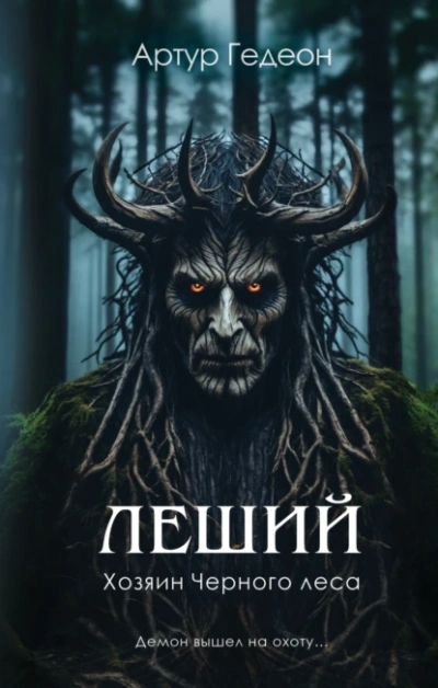 Хозяин Черного леса - Артур Гедеон Лучшие аудиокниги онлайн слушать бесплатно➝ Без остановки, полными циклами! ☆Более 100000 новых книг☆ ➝ Присоединяйтесь ✔️ audioknigi-onlain.com