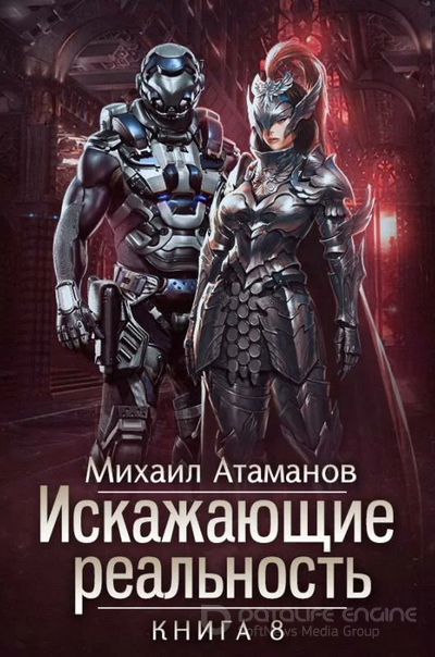 Искажающие реальность 8 - Михаил Атаманов (книга 8) Лучшие аудиокниги онлайн слушать бесплатно➝ Без остановки, полными циклами! ☆Более 100000 новых книг☆ ➝ Присоединяйтесь ✔️ audioknigi-onlain.com