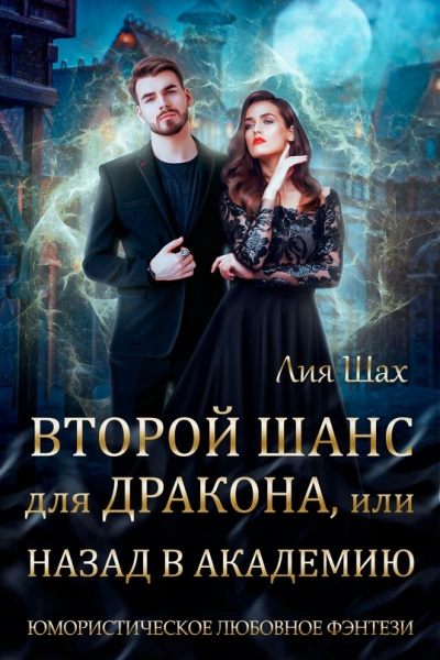 Второй шанс для дракона, или Назад в Академию - Лия Шах Лучшие аудиокниги онлайн слушать бесплатно➝ Без остановки, полными циклами! ☆Более 100000 новых книг☆ ➝ Присоединяйтесь ✔️ audioknigi-onlain.com
