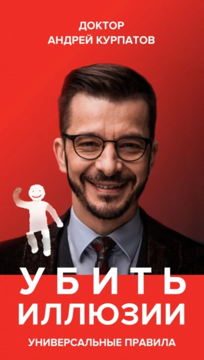 Убить иллюзии. Универсальные правила - Андрей Курпатов Лучшие аудиокниги онлайн слушать бесплатно➝ Без остановки, полными циклами! ☆Более 100000 новых книг☆ ➝ Присоединяйтесь ✔️ audioknigi-onlain.com