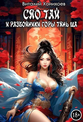 Сяо Тай и разбойники горы Тянь Ша - Виталий Хонихоев Лучшие аудиокниги онлайн слушать бесплатно➝ Без остановки, полными циклами! ☆Более 100000 новых книг☆ ➝ Присоединяйтесь ✔️ audioknigi-onlain.com