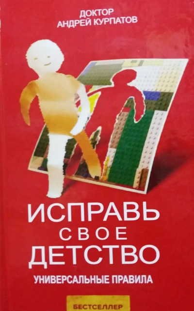 Исправь своё детство. Универсальные правила - Андрей Курпатов Лучшие аудиокниги онлайн слушать бесплатно➝ Без остановки, полными циклами! ☆Более 100000 новых книг☆ ➝ Присоединяйтесь ✔️ audioknigi-onlain.com