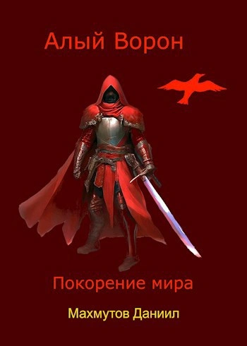 Покорение мира - Даниил Махмутов Лучшие аудиокниги онлайн слушать бесплатно➝ Без остановки, полными циклами! ☆Более 100000 новых книг☆ ➝ Присоединяйтесь ✔️ audioknigi-onlain.com