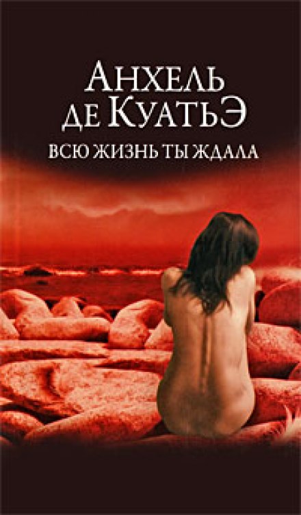 Всю жизнь ты ждала - Анхель де Куатьэ Лучшие аудиокниги онлайн слушать бесплатно➝ Без остановки, полными циклами! ☆Более 100000 новых книг☆ ➝ Присоединяйтесь ✔️ audioknigi-onlain.com