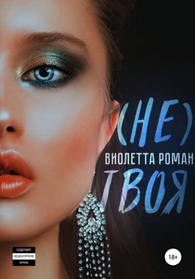 (Не) твоя - Виолетта Роман Лучшие аудиокниги онлайн слушать бесплатно➝ Без остановки, полными циклами! ☆Более 100000 новых книг☆ ➝ Присоединяйтесь ✔️ audioknigi-onlain.com