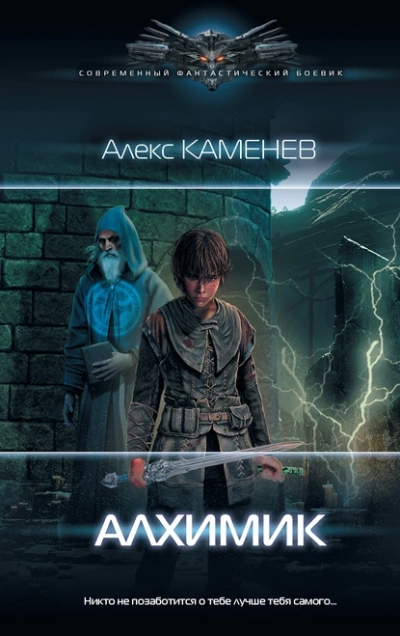 Алхимик - Алекс Каменев Лучшие аудиокниги онлайн слушать бесплатно➝ Без остановки, полными циклами! ☆Более 100000 новых книг☆ ➝ Присоединяйтесь ✔️ audioknigi-onlain.com