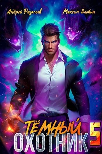 Темный охотник 5 - Андрей Розальев, Максим Злобин Лучшие аудиокниги онлайн слушать бесплатно➝ Без остановки, полными циклами! ☆Более 100000 новых книг☆ ➝ Присоединяйтесь ✔️ audioknigi-onlain.com