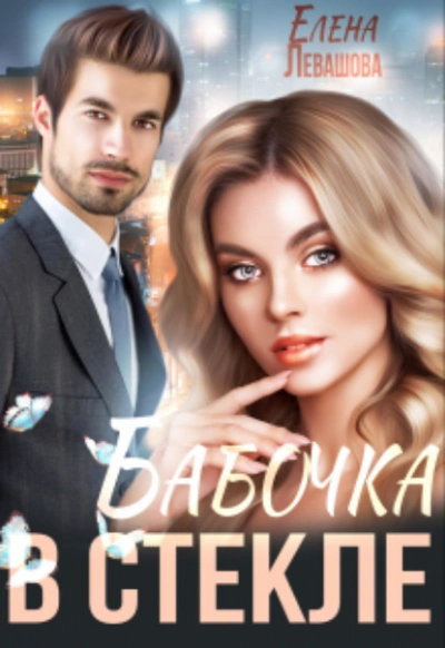 Бабочка в стекле - Елена Левашова Лучшие аудиокниги онлайн слушать бесплатно➝ Без остановки, полными циклами! ☆Более 100000 новых книг☆ ➝ Присоединяйтесь ✔️ audioknigi-onlain.com