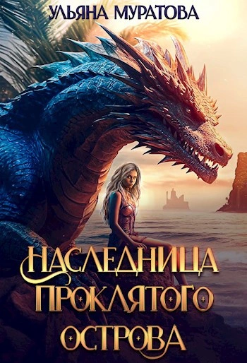 Наследница проклятого острова - Ульяна Муратова Лучшие аудиокниги онлайн слушать бесплатно➝ Без остановки, полными циклами! ☆Более 100000 новых книг☆ ➝ Присоединяйтесь ✔️ audioknigi-onlain.com