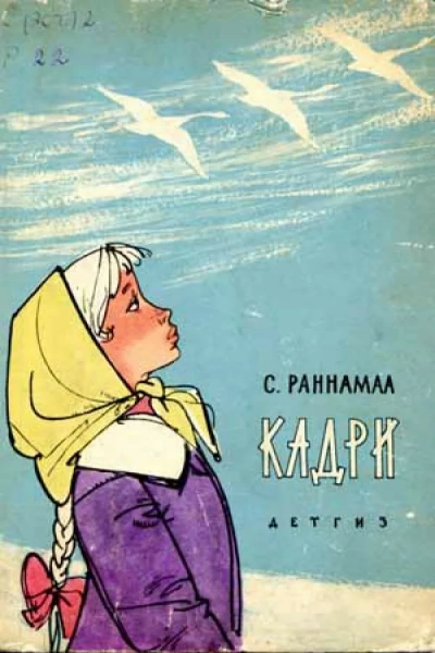 Кадри - Сильвия Раннамаа Лучшие аудиокниги онлайн слушать бесплатно➝ Без остановки, полными циклами! ☆Более 100000 новых книг☆ ➝ Присоединяйтесь ✔️ audioknigi-onlain.com